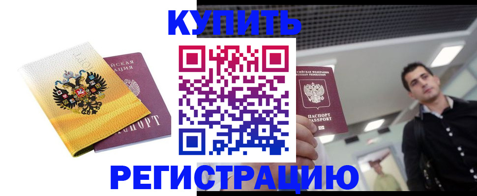 временная регистрация купить в Советской Гавани